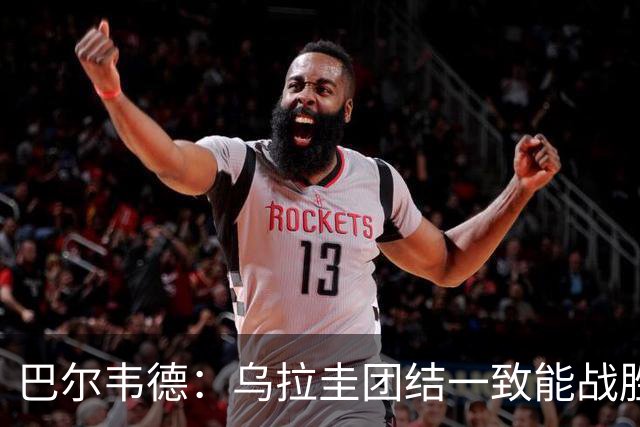 巴尔韦德：乌拉圭团结一致能战胜任何对手 担任皇马队长令我自豪