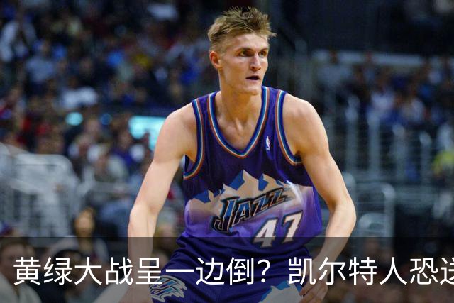 黄绿大战呈一边倒？凯尔特人恐送湖人三连败