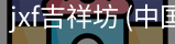 jxf吉祥坊